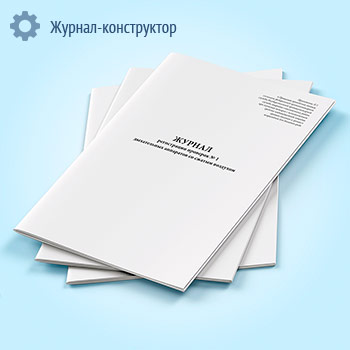 Журнал регистрации проверок N 1 дыхательных аппаратов со сжатым воздухом